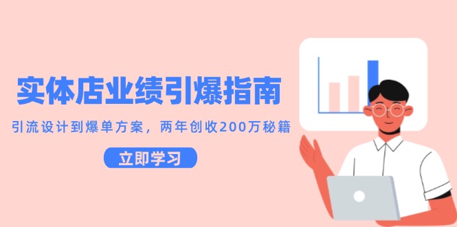 实体店业绩引爆指南，引流设计到爆单方案，两年创收200万秘籍-资源阁