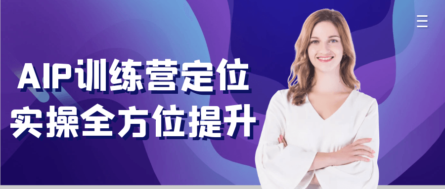 AIP训练营定位实操全方位提升-资源阁