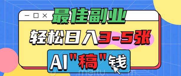 最佳副业，AI代写轻松日入3-5张，多劳多得-资源阁