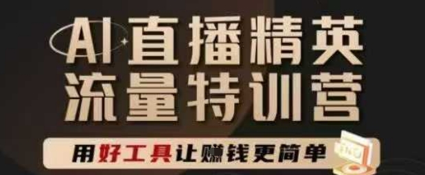 AI直播精英官方特训营，直播底层逻辑和ai实操技巧，用好工具让挣米更简单-资源阁