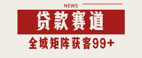 小红书某音贷款赛道引流获客 自热矩阵日引200+【揭秘】-资源阁