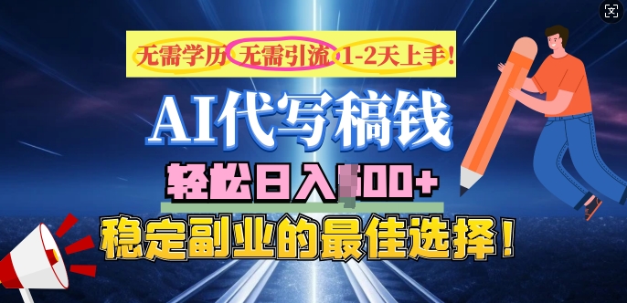 AI代写，无需学历、无需引流、无需经验，日入5张，稳定副业的最佳选择-资源阁
