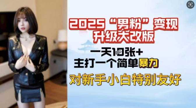 2025男粉变现全新玩法升级，日入上千简简单单，小白可轻松上手-资源阁