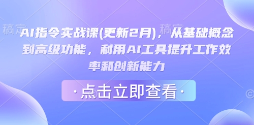 AI指令实战课(更新2月)，从基础概念到高级功能，利用AI工具提升工作效率和创新能力-资源阁