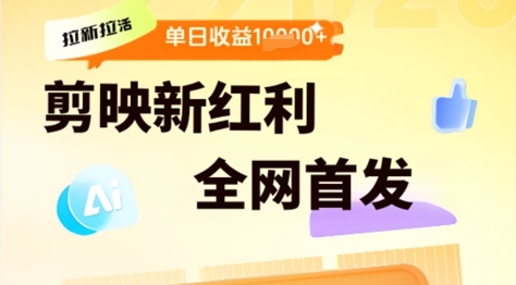 剪映拉新拉活，新红利期，即梦AI批量产出内容，单日1k+-资源阁