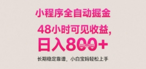 小程序自动挂G打金，无任何技术要求，没有时间限制，日入多张+长期稳定靠谱【揭秘】-资源阁