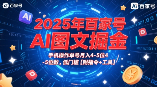 2025年百家号AI图文掘金，手机操作单号月入4-5位数，低门槛【附指令+工具】-资源阁