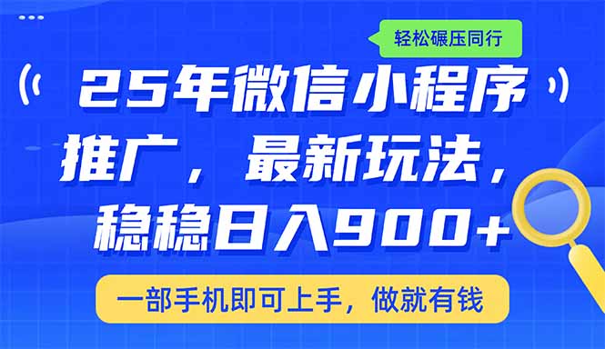 （14411期）25年最新小程序推广教学，稳定日入900+，轻松碾压同行-资源阁