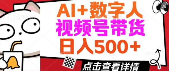 AI+数字人视频号带货，操作简单新手小白轻松日入5张-资源阁