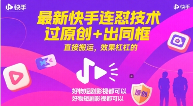 最新快手连怼技术，过原创+出同框，直接搬运，效果杠杠的，好物短剧影视都可以-资源阁
