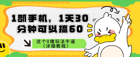 1部手机，1天30分钟可以搞60，这个0撸玩法牛逼（详细教程）-资源阁