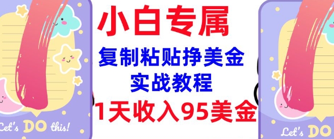 复制粘贴挣美金，0门槛，1天收入95美刀，3分钟学会，内部教程(首次公开)-资源阁