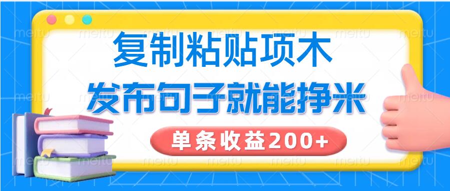 复制粘贴小项目，发布句子就能赚米，单条收益2张-资源阁