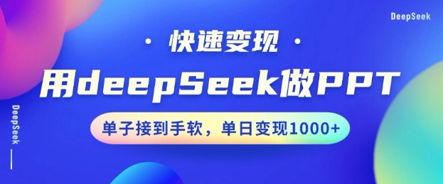 用DeepSeek做PPT，一个工具10分钟就可以搞定，快速接单变现，小白轻松上手，日搞多张-资源阁