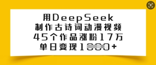用DeepSeek制作古诗词动漫视频，45个作品涨粉17万，单日变现多张-资源阁