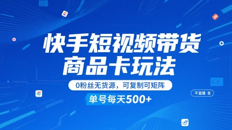 快手短视频带货商品卡玩法，不直播不发视频，0粉丝无货源，可复制可矩阵，单号每天1-5张-资源阁