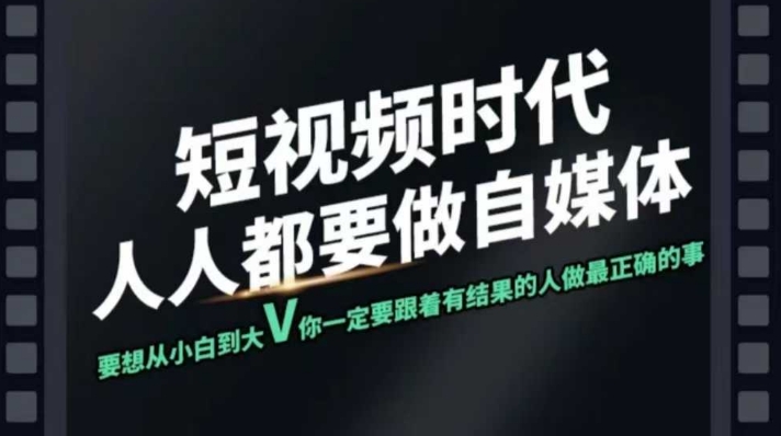 短视频实战课，专注个人IP打造，您的专属短视频实战训练营课程-资源阁