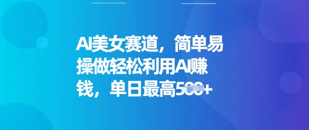 AI美女赛道，简单易操做轻松利用AI挣钱，单日最高5张-资源阁