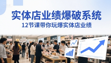 实体店业绩爆破系统，12节课带你玩爆实体店业绩，一套生意人必须掌握的印钞技术(音频)-资源阁