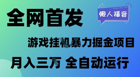 全网首发，游戏挂G暴力掘金项目，懒人福音全自动运行，月入1W+【揭秘】-资源阁