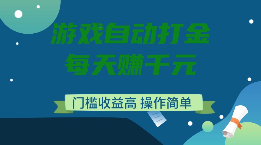 （14274期）游戏自动打金，每天赚千元，门槛收益高，操作简单-资源阁