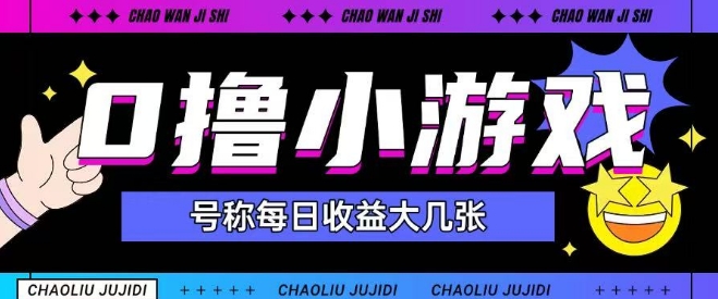 最新0撸小游戏玩法号称单日可撸150+特别适合新手小白-资源阁
