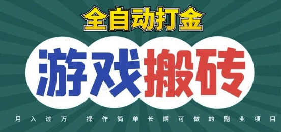 全自动游戏打金搬砖，不用守着照样日入1k，起号快收益快，火爆搬砖项目【揭秘】-资源阁