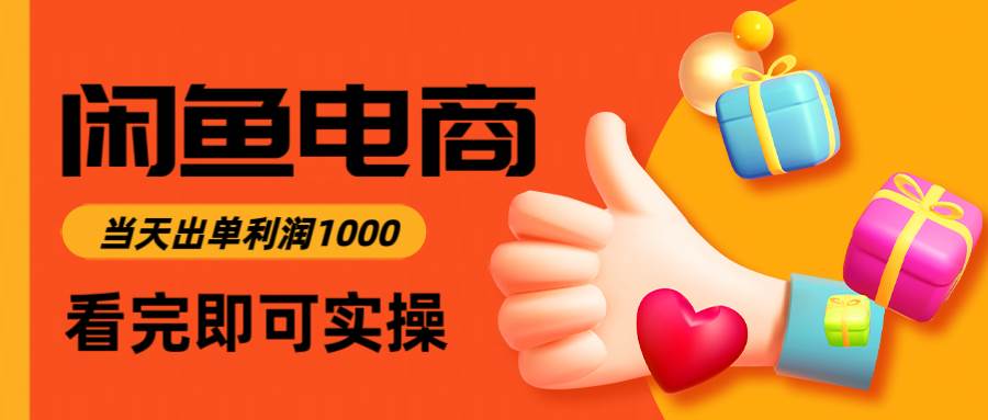 （14893期）闲鱼高利润电商，入门到出单只需3小时，每天利润1000-资源阁