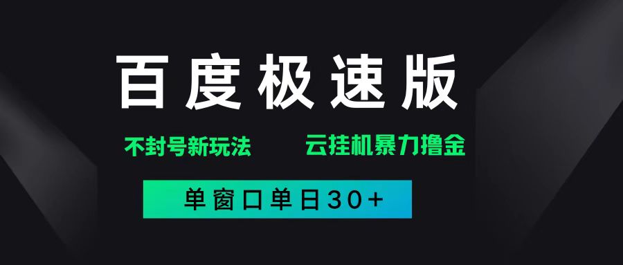 （14902期）百度极速版解决异常玩法，全新暴力撸金，单窗口单日30+-资源阁