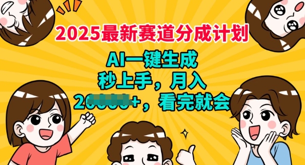 2025最新兼职项目，视频号分成计划，AI自动生成，秒上手，月入过W，看完就会-资源阁