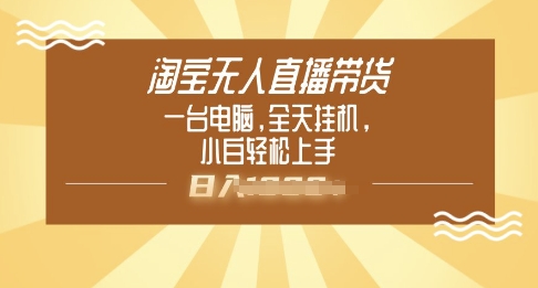 淘宝无人直播带货，一台电脑，全天挂JI，小后轻松上手-资源阁