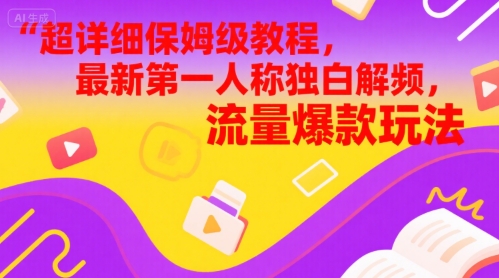超详细保姆级教程，最新第一人称独白解说视频，流量爆款玩法-资源阁