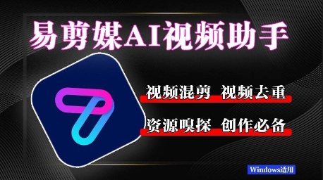 易剪媒最新版1.2.5，一键去重混剪，多款创作工具，自媒体必备工具！-资源阁