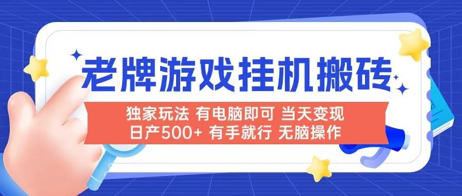 （14992期）老牌游戏搬砖，非常简单，当天见收益 有电脑就可以做，无需人工日产500+-资源阁