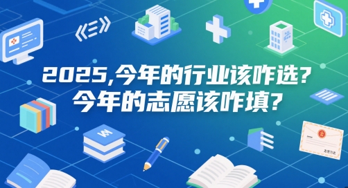 付费文章：2025，今年的行业该咋选？今年的志愿该咋填？-资源阁