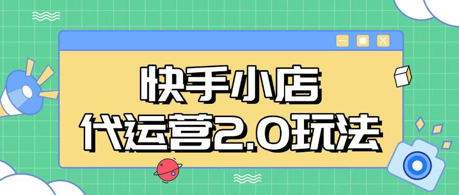 快手小店代运营2.0玩法，全自动化操作，28分成计划日入5张【揭秘】-资源阁