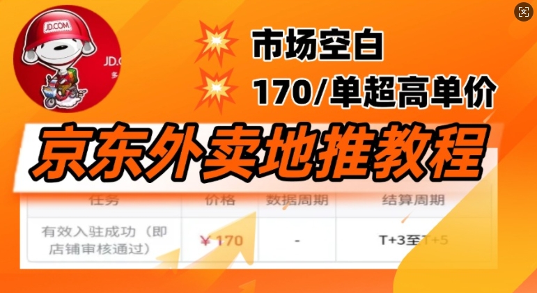 京东外卖地推教程，市场空白，风口项目170一单，无互联网基础小白可做-资源阁