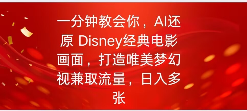 一分钟教会你，利用AI还原Disney电影经典画面视频制作-资源阁