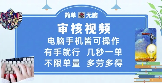 审核视频，电脑手机皆可操作，有手就行，几秒一单，不限单量，多劳多得【揭秘】-资源阁