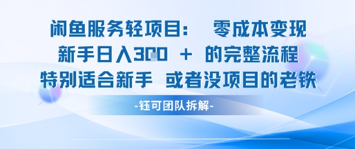 闲鱼虚拟项目轻资产运营新手日入3张的零成本变现-资源阁