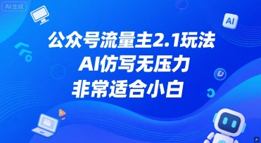 公众号流量主2.1玩法，AI仿写无压力，非常适合小白-资源阁