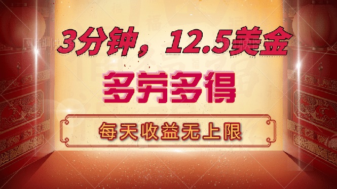 （14368期）三分钟，12.5美金，每天无限自撸，多劳多得，收益无上限-资源阁
