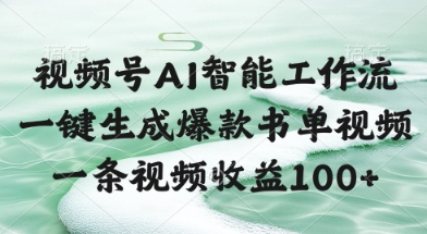 视频号AI智能工作流，一键生成爆款书单视频，一条视频收益100+【揭秘】-资源阁