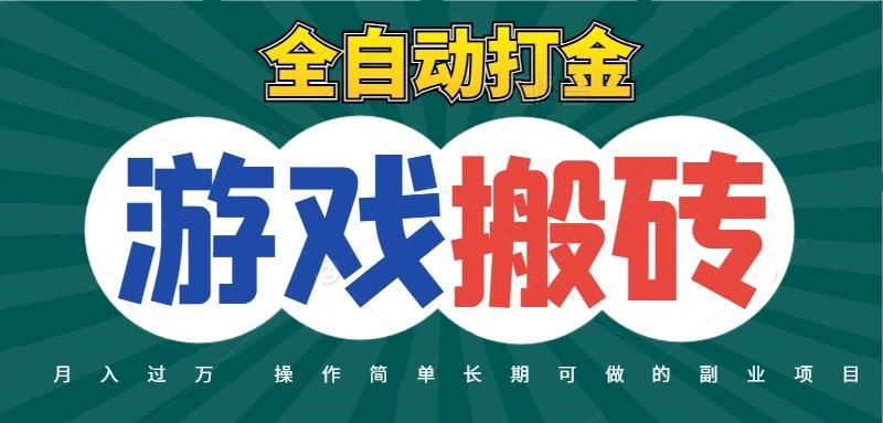 全自动游戏打金搬砖，不用守着照样日入千元，起号快收益快，火爆搬砖项目-资源阁