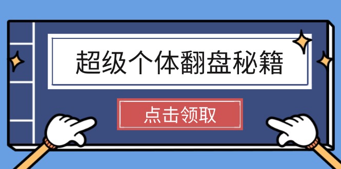 （14250期）超级个体翻盘秘籍：掌握社会原理，开启无限游戏之旅，学会创造财富-资源阁