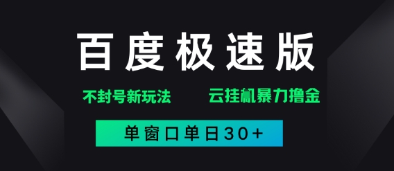 百度极速版解决异常玩法，全新暴力撸金，单窗口单日30+-资源阁