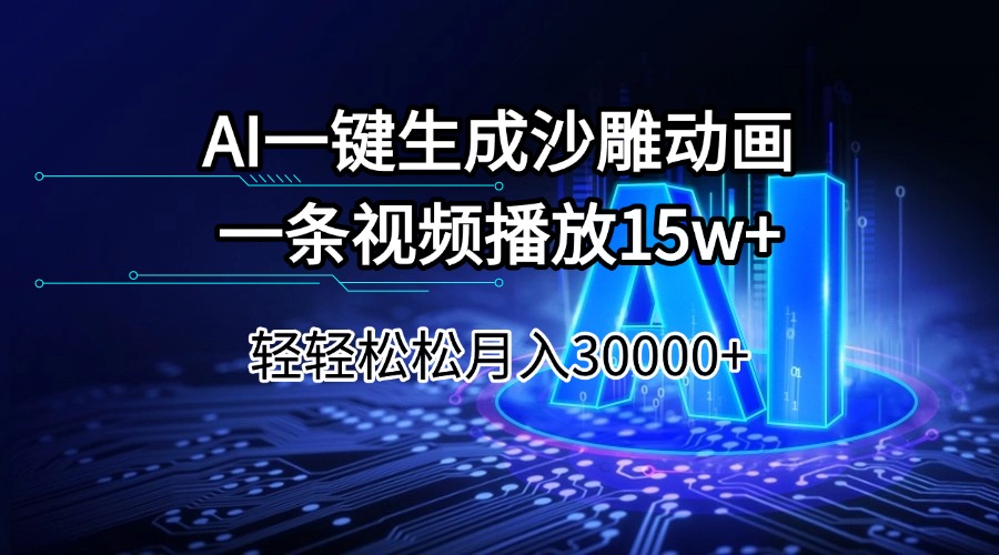 （14309期）AI一键生成沙雕动画一条视频播放15Wt轻轻松松月入30000+-资源阁
