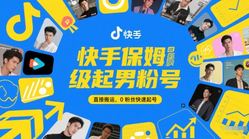 快手保姆级起男粉号，直接搬运，0粉丝快速起号-资源阁