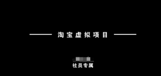 淘宝虚拟项目，从理论到实操，新手也能快速上手-资源阁
