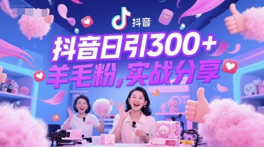 抖音日引300+羊毛粉，实战分享-资源阁